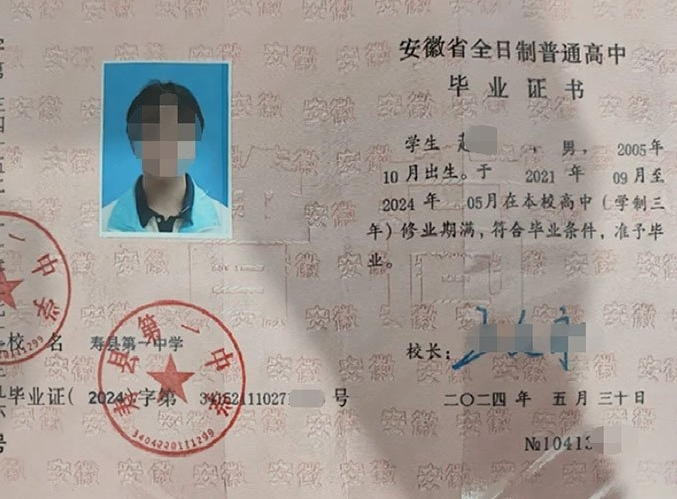 安徽寿县第一中学高中毕业证样本图片