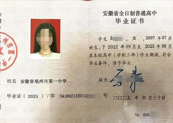 安徽安徽省亳州市第一中学高中毕业证样本图片
