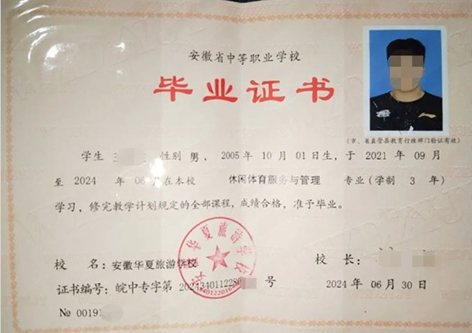 安徽安徽华夏旅游学校中专毕业证样本
