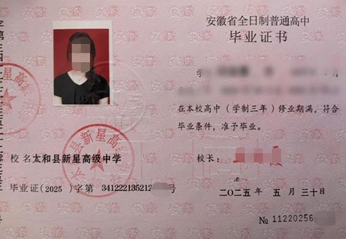 安徽太和县新星高级中学高中毕业证样本