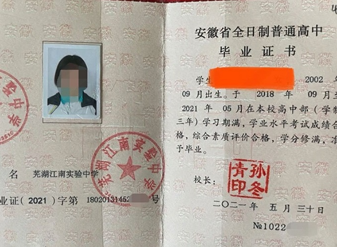 安徽芜湖江南实验中学高中毕业证样本