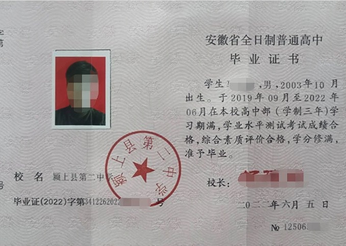 安徽颍上县第二中学高中毕业证样本