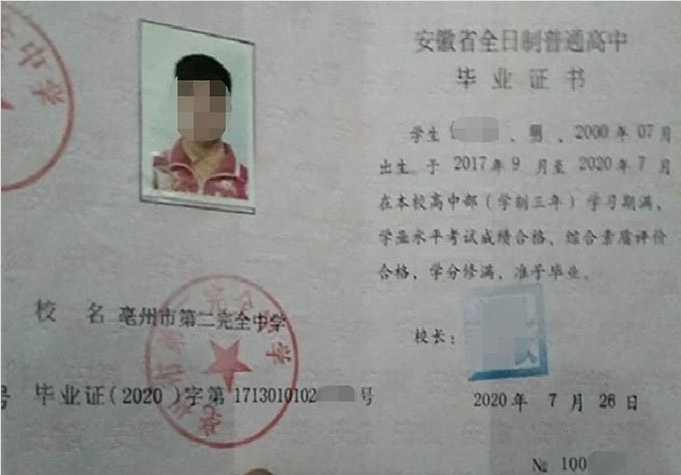 安徽亳州市第二完全中学高中毕业证样本