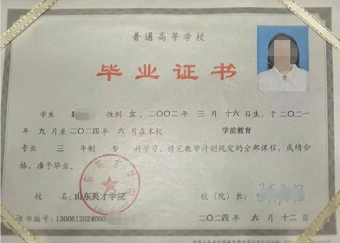 安徽山东英才学院毕业证样本图片