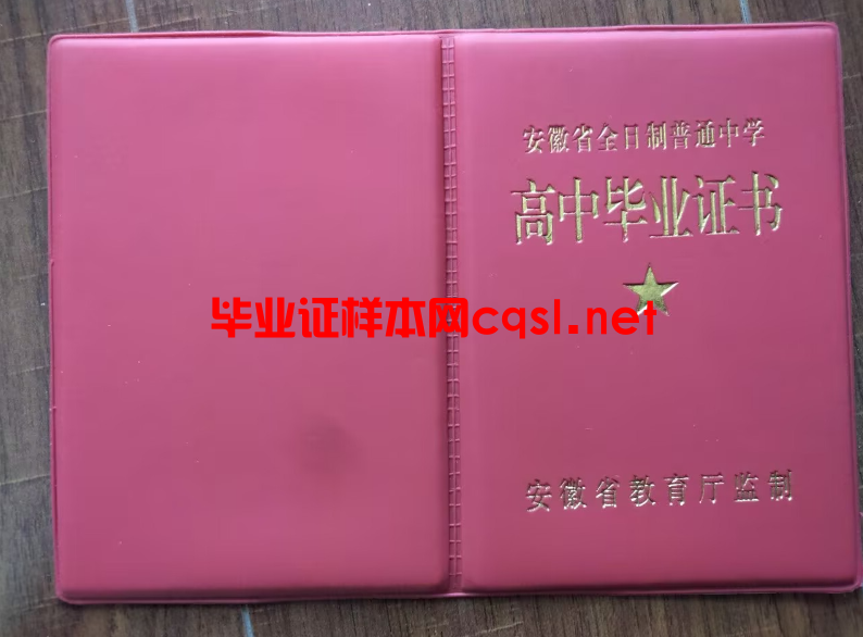 安徽安徽高中毕业证学位证样本图片